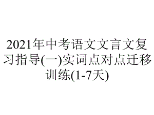 2021年中考语文文言文复习指导(一)实词点对点迁移训练(1-7天).ppt