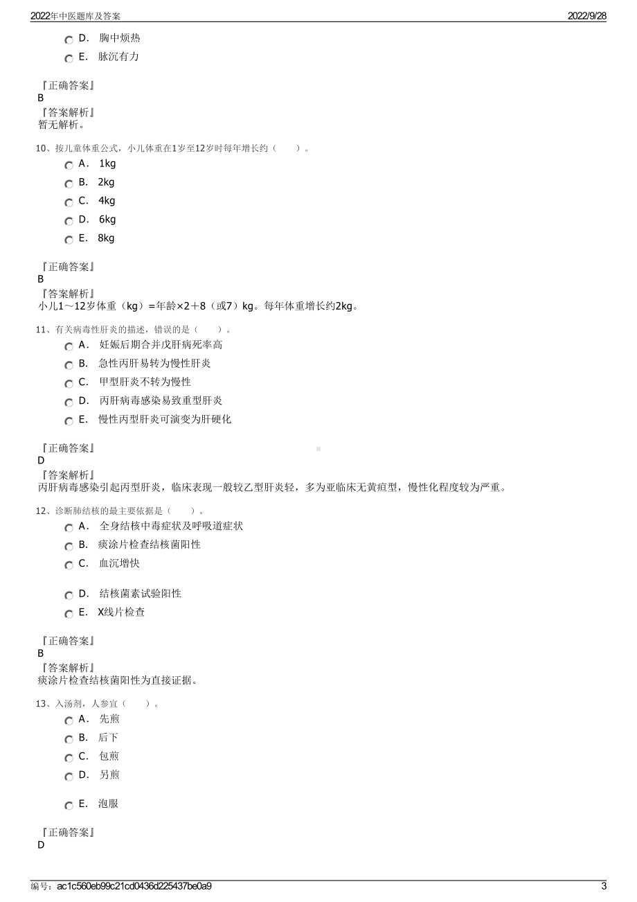 2022年中医题库及答案.pdf_第3页