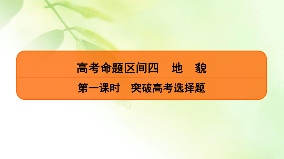 2020高考地理二轮总复习高分必备课件：第1部分高考命题区间4地貌第1课时.ppt_第2页