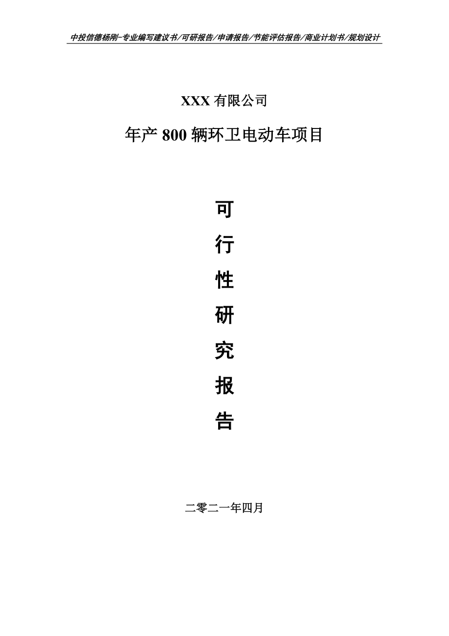 年产800辆环卫电动车项目可行性研究报告建议书.doc_第1页