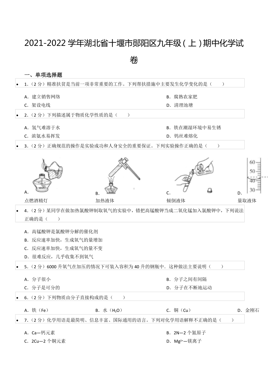 2021-2022学年湖北省十堰市郧阳区九年级（上）期中化学试卷.docx_第1页