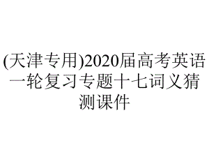 (天津专用)2020届高考英语一轮复习专题十七词义猜测课件.pptx