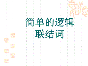 132133简单的逻辑联结词(优秀经典公开课比赛课件).ppt