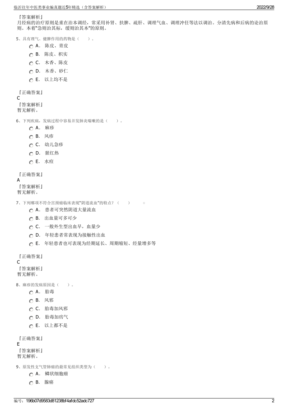 临沂往年中医类事业编真题近5年精选（含答案解析）.pdf_第2页