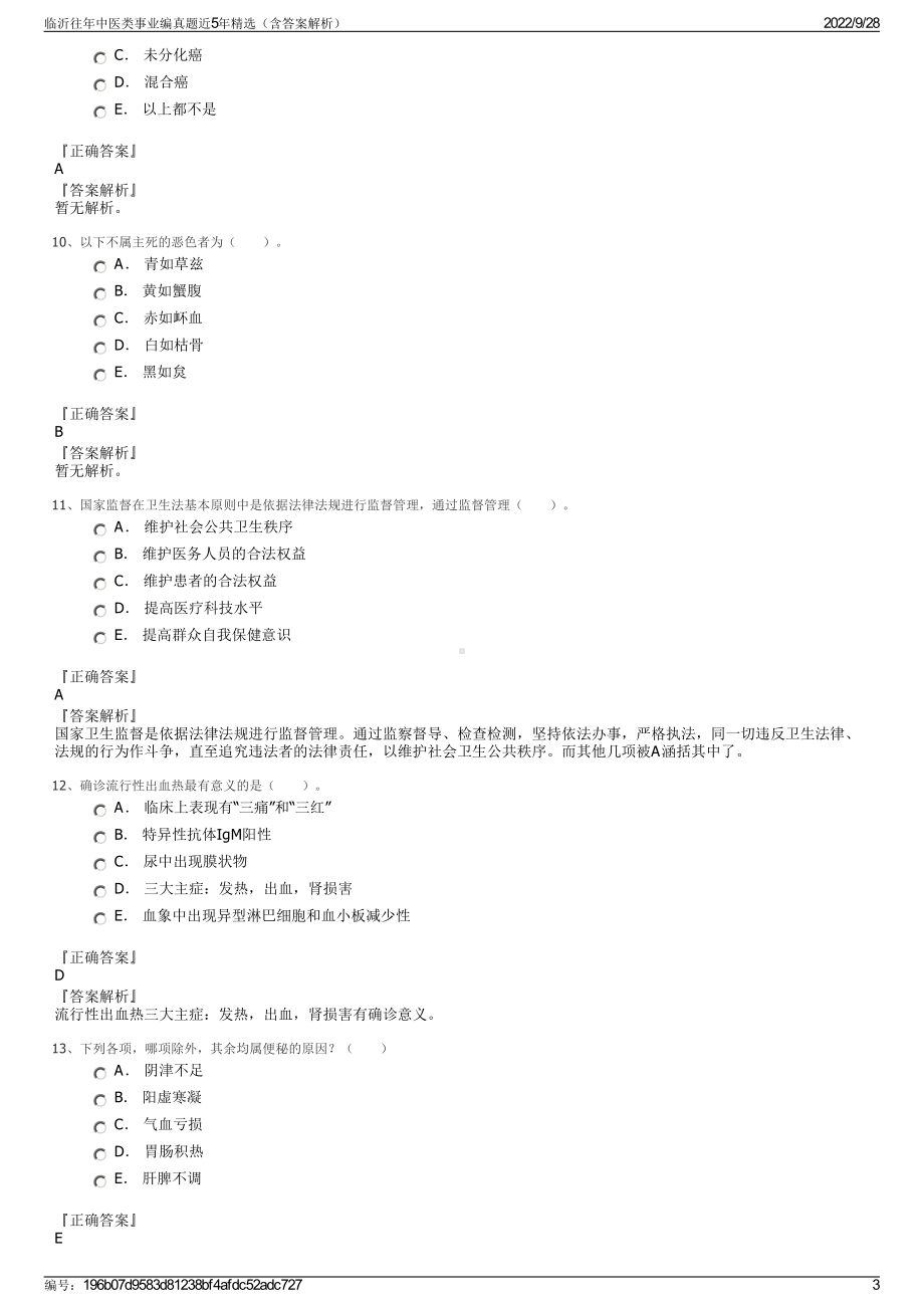 临沂往年中医类事业编真题近5年精选（含答案解析）.pdf_第3页