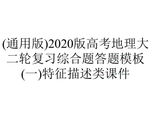 (通用版)2020版高考地理大二轮复习综合题答题模板(一)特征描述类课件.pptx