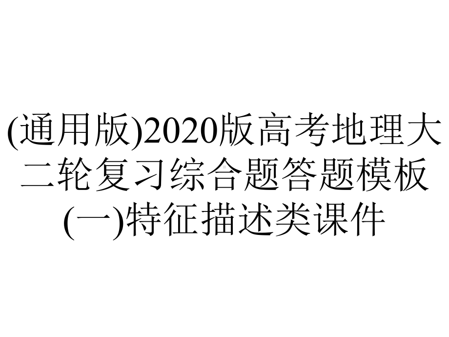 (通用版)2020版高考地理大二轮复习综合题答题模板(一)特征描述类课件.pptx_第1页