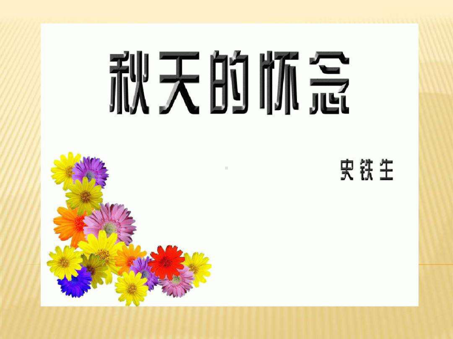 部编版七年级上册语文《秋天的怀念》课件（定稿；组内教研课）.ppt_第1页