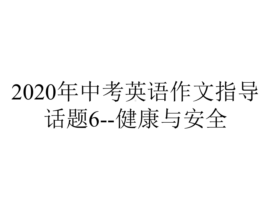 2020年中考英语作文指导话题6-健康与安全.pptx_第1页