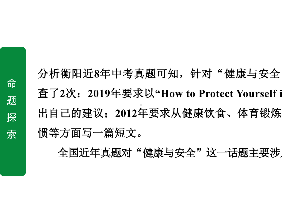 2020年中考英语作文指导话题6-健康与安全.pptx_第2页