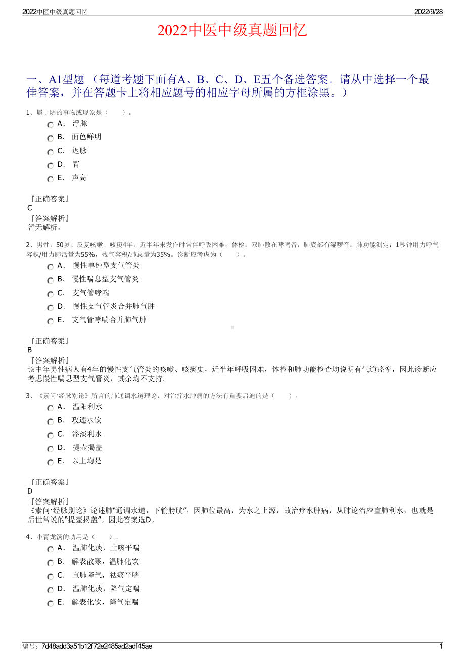 2022中医中级真题回忆.pdf_第1页