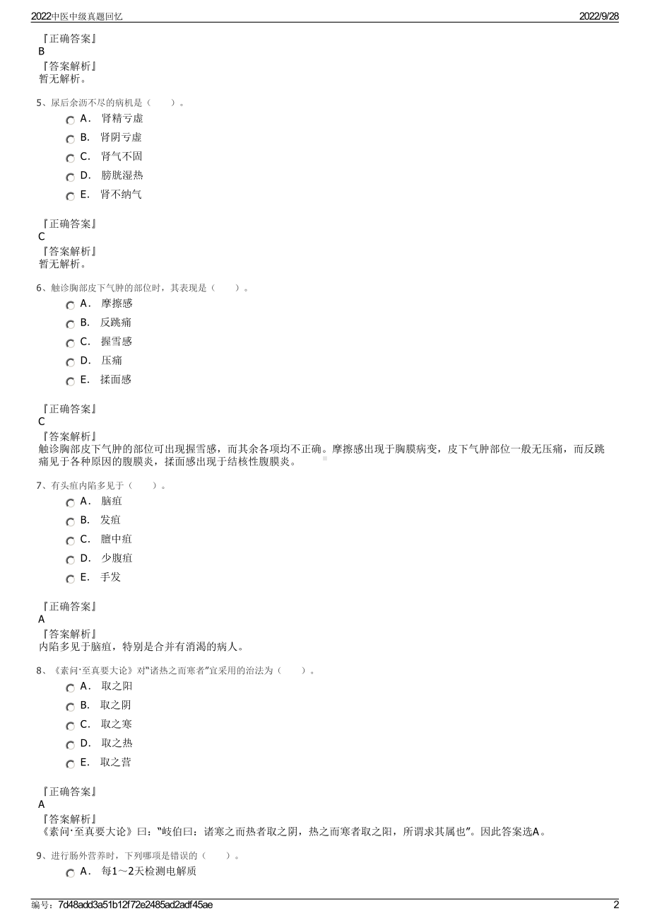 2022中医中级真题回忆.pdf_第2页