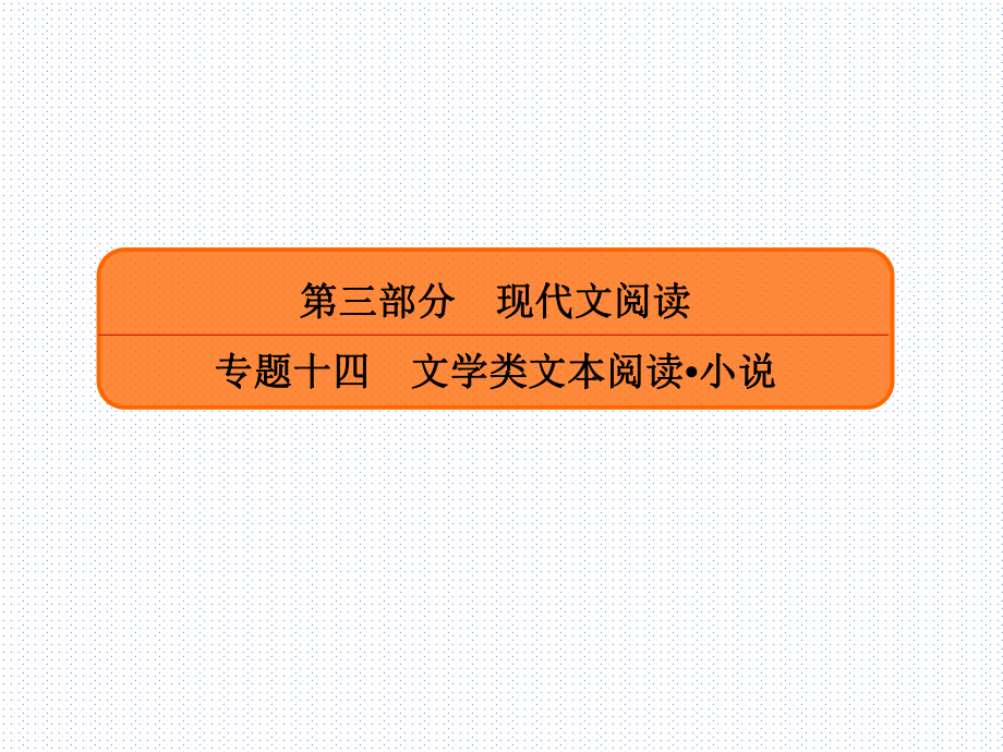 2020年高考语文人教版一轮复习高频考点刷题课件：专题十四实用类文本阅读小说1424.ppt_第1页