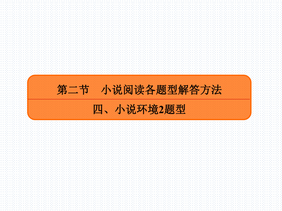 2020年高考语文人教版一轮复习高频考点刷题课件：专题十四实用类文本阅读小说1424.ppt_第2页