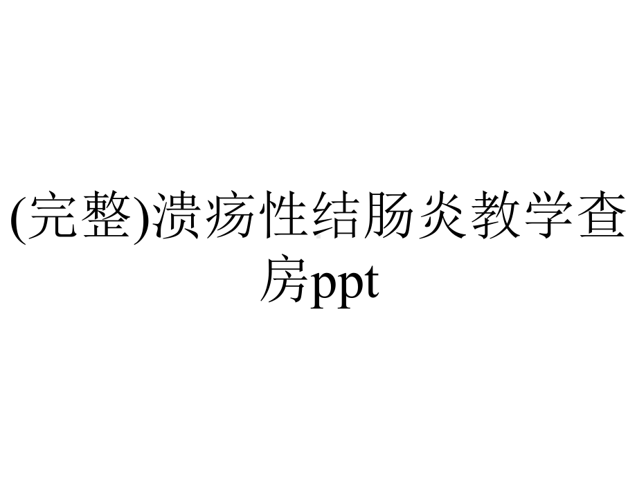 (完整)溃疡性结肠炎教学查房ppt.ppt_第1页