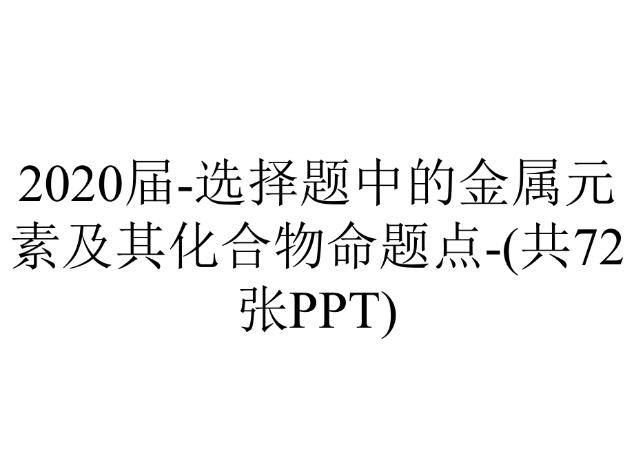 2020届-选择题中的金属元素及其化合物命题点-(共72张PPT).pptx_第1页