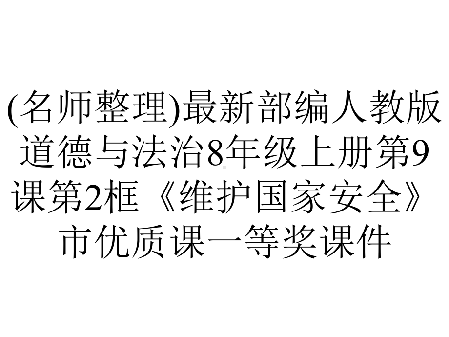 (名师整理)最新部编人教版道德与法治8年级上册第9课第2框《维护国家安全》市优质课一等奖课件.ppt_第1页