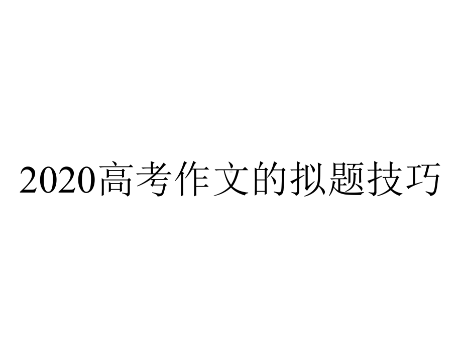 2020高考作文的拟题技巧.ppt_第1页