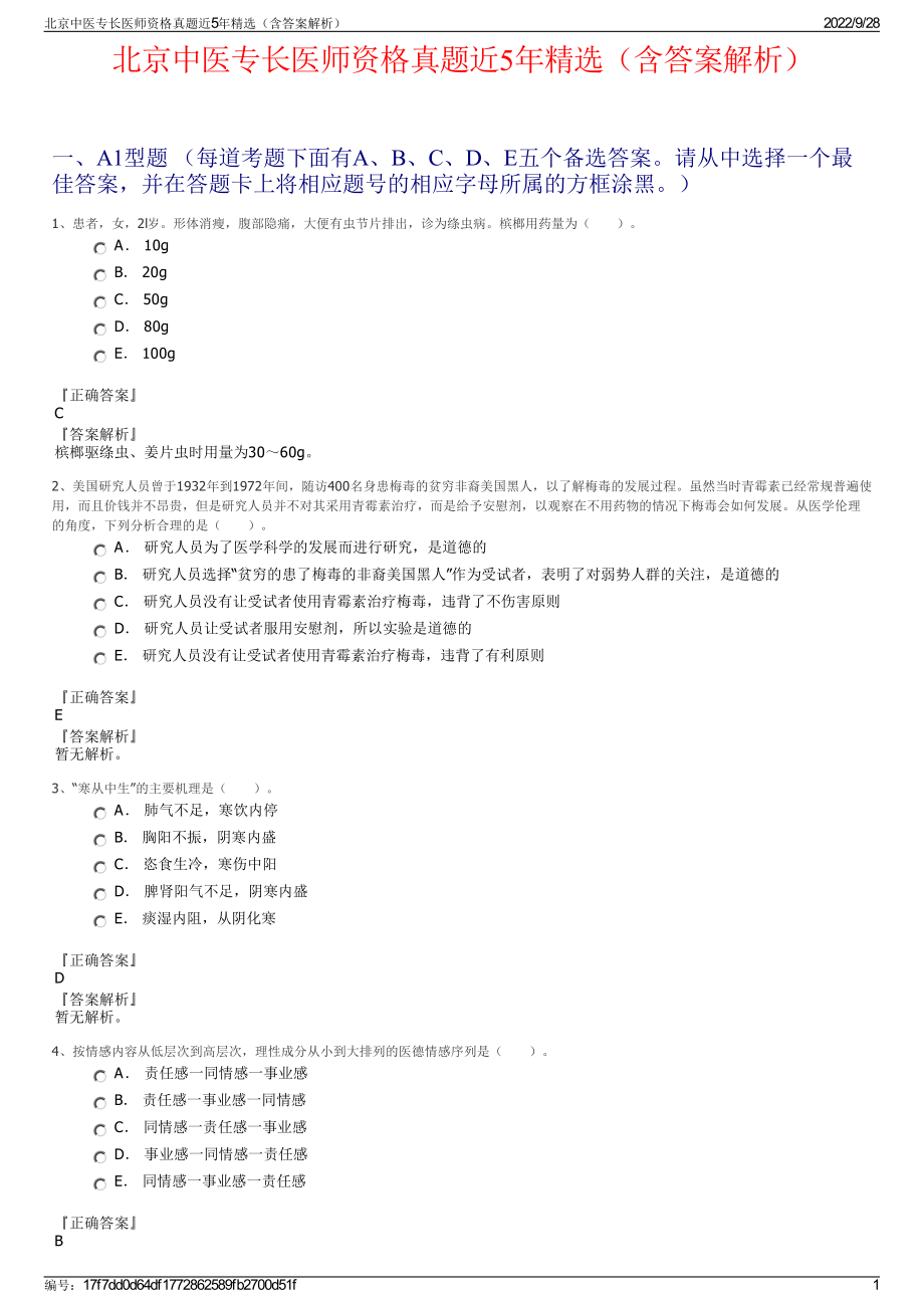 北京中医专长医师资格真题近5年精选（含答案解析）.pdf_第1页