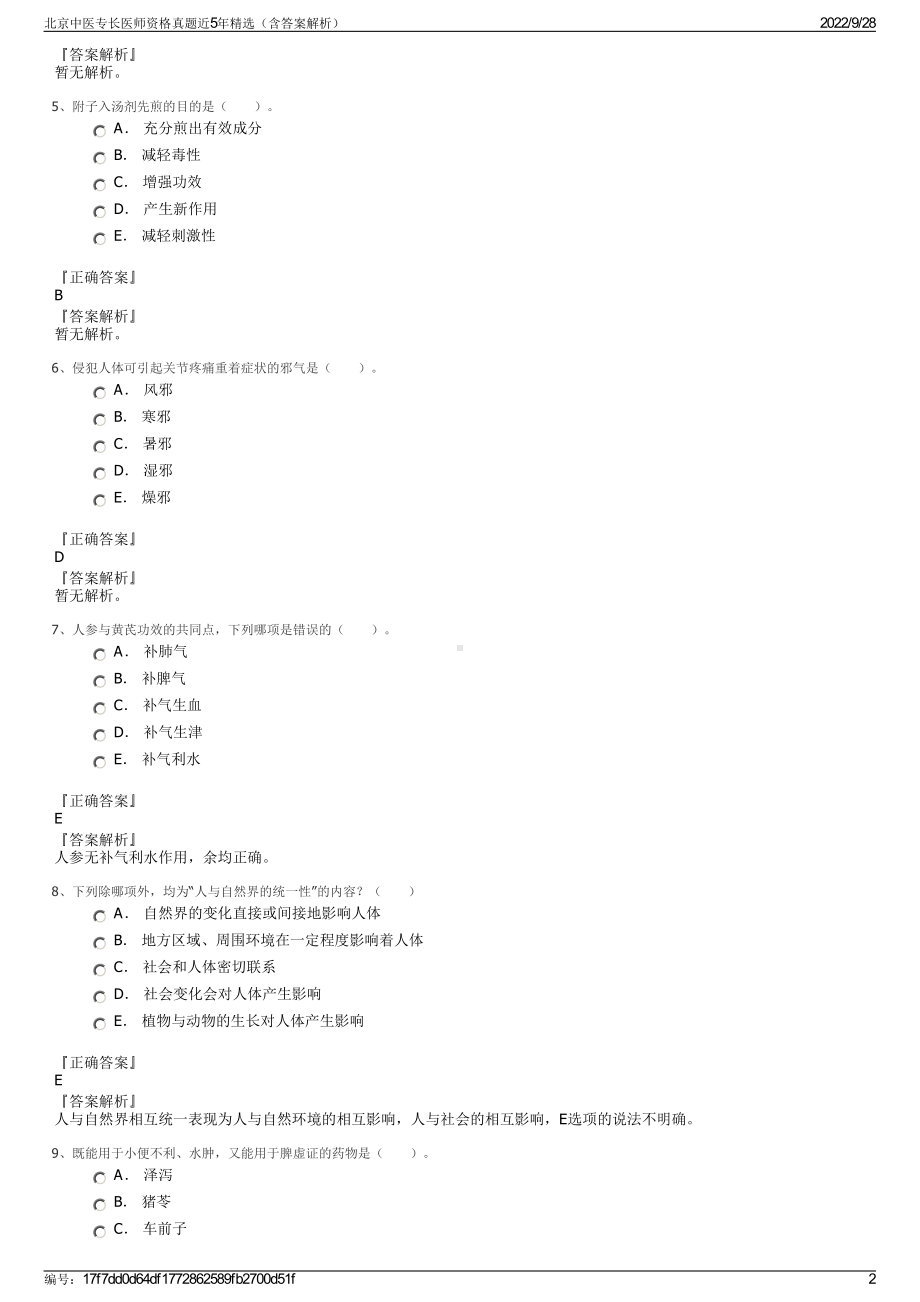 北京中医专长医师资格真题近5年精选（含答案解析）.pdf_第2页