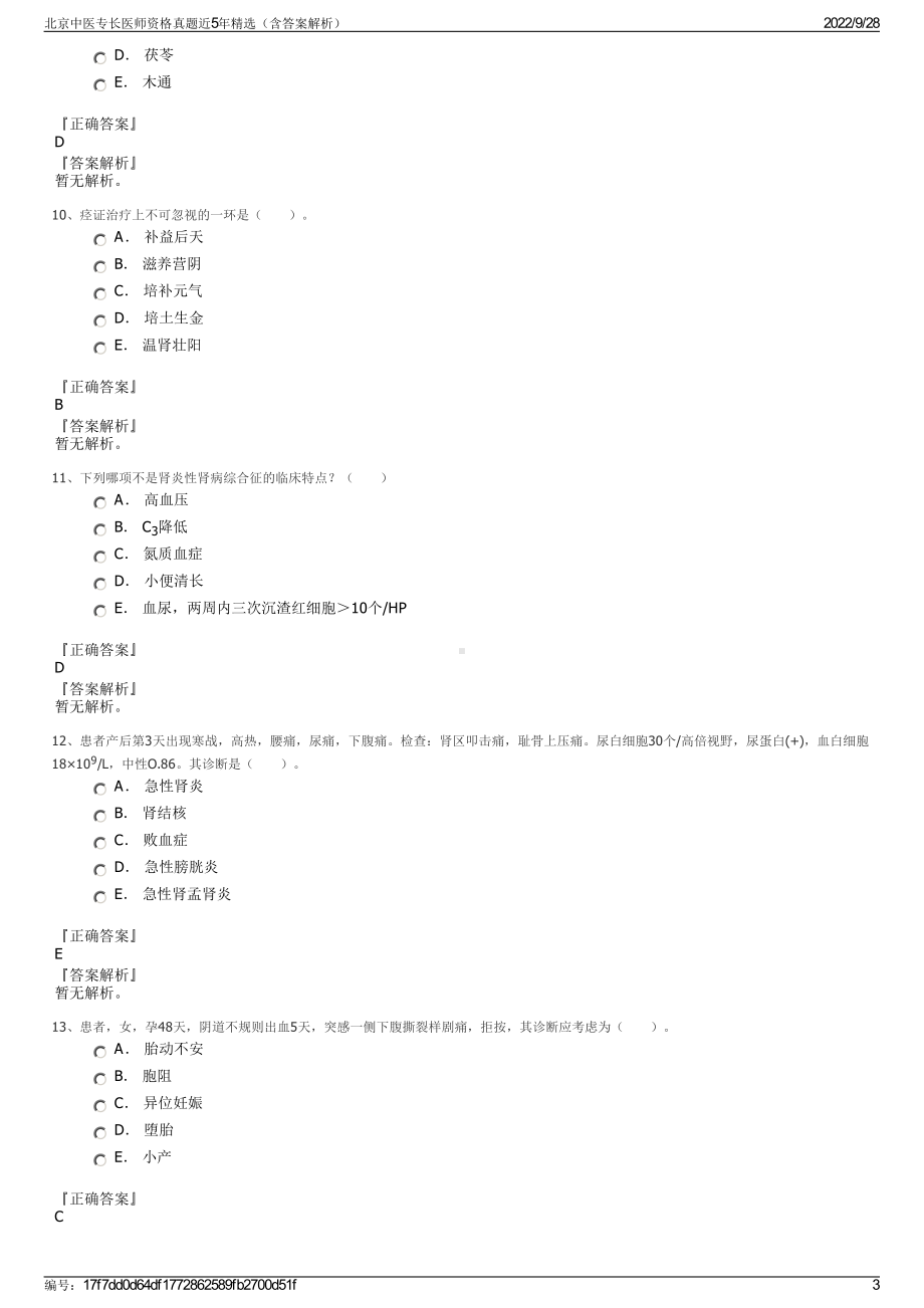 北京中医专长医师资格真题近5年精选（含答案解析）.pdf_第3页