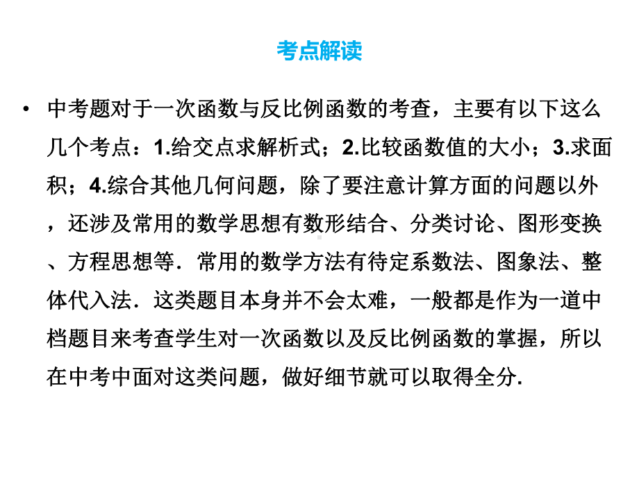 (名师整理)最新数学中考《一次函数与反比例函数》专题复习精品课件.ppt_第2页