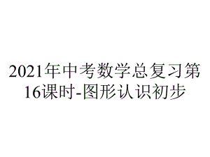 2021年中考数学总复习第16课时-图形认识初步.ppt