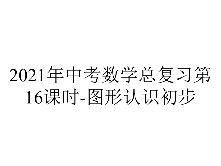 2021年中考数学总复习第16课时-图形认识初步.ppt_第1页