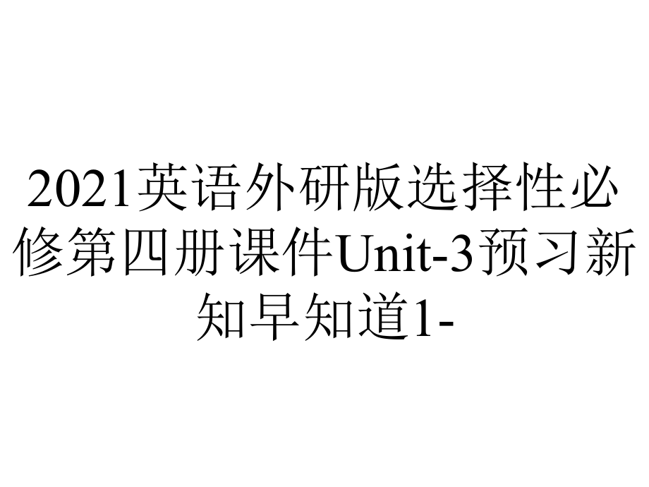 2021英语外研版选择性必修第四册课件Unit-3预习新知早知道1-.ppt-(课件无音视频)_第1页