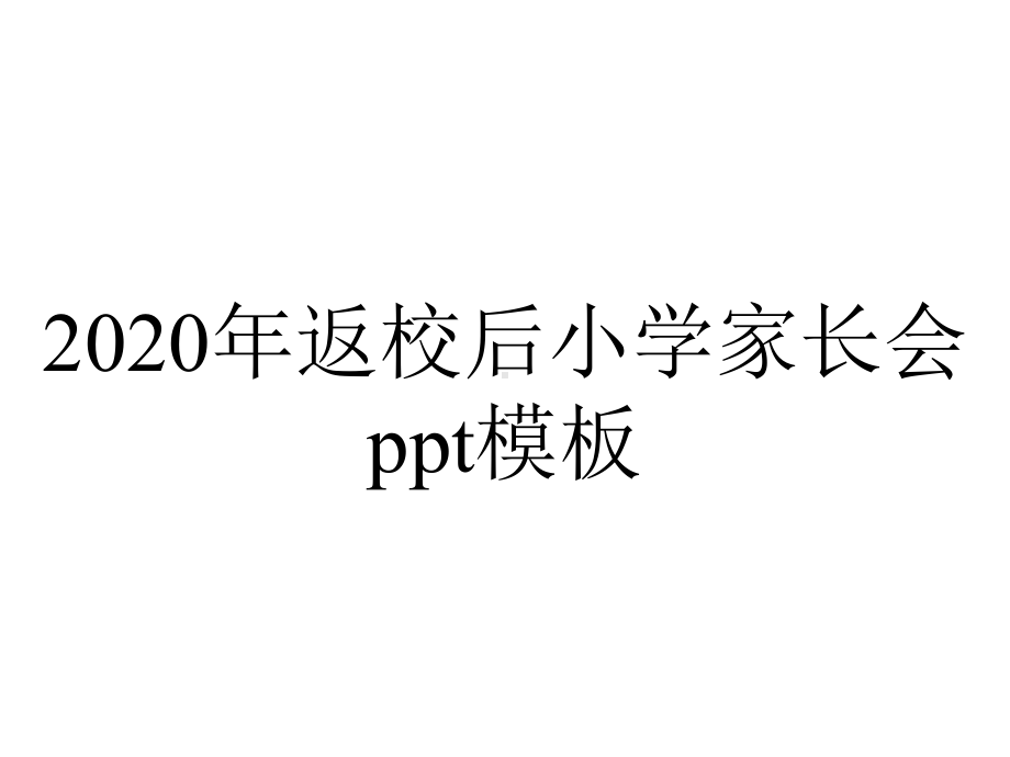 2020年返校后小学家长会ppt模板.pptx_第1页