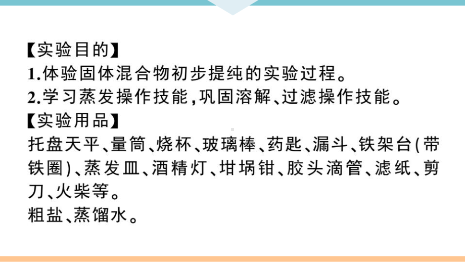 初三人教版九年级化学下册江西同步练习4第十一单元盐化肥6实验活动8粗盐中难溶性杂质的去除.pptx_第2页