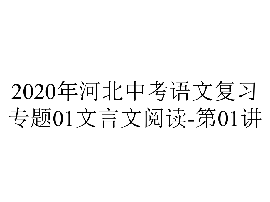 2020年河北中考语文复习专题01文言文阅读-第01讲.pptx_第1页