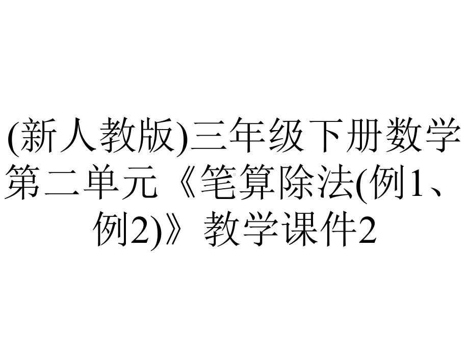 (新人教版)三年级下册数学第二单元《笔算除法(例1、例2)》教学课件2.pptx_第1页