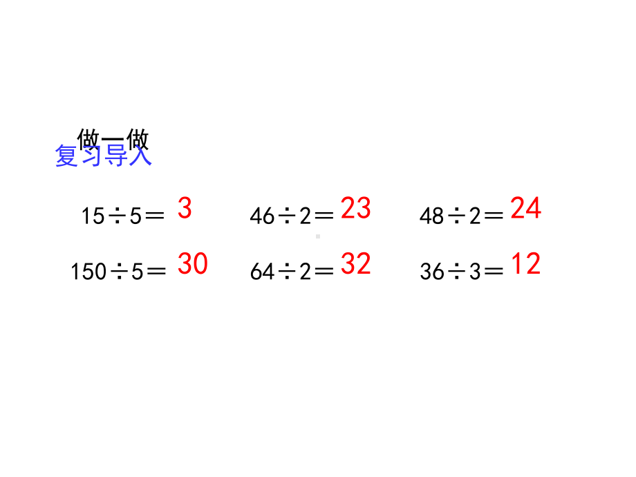 (新人教版)三年级下册数学第二单元《笔算除法(例1、例2)》教学课件2.pptx_第2页