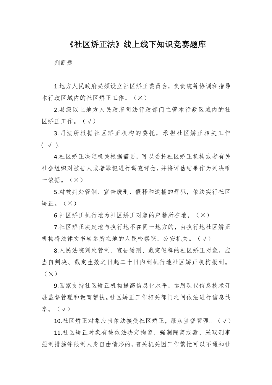 《社区矫正法》线上线下知识竞赛题库.docx_第1页