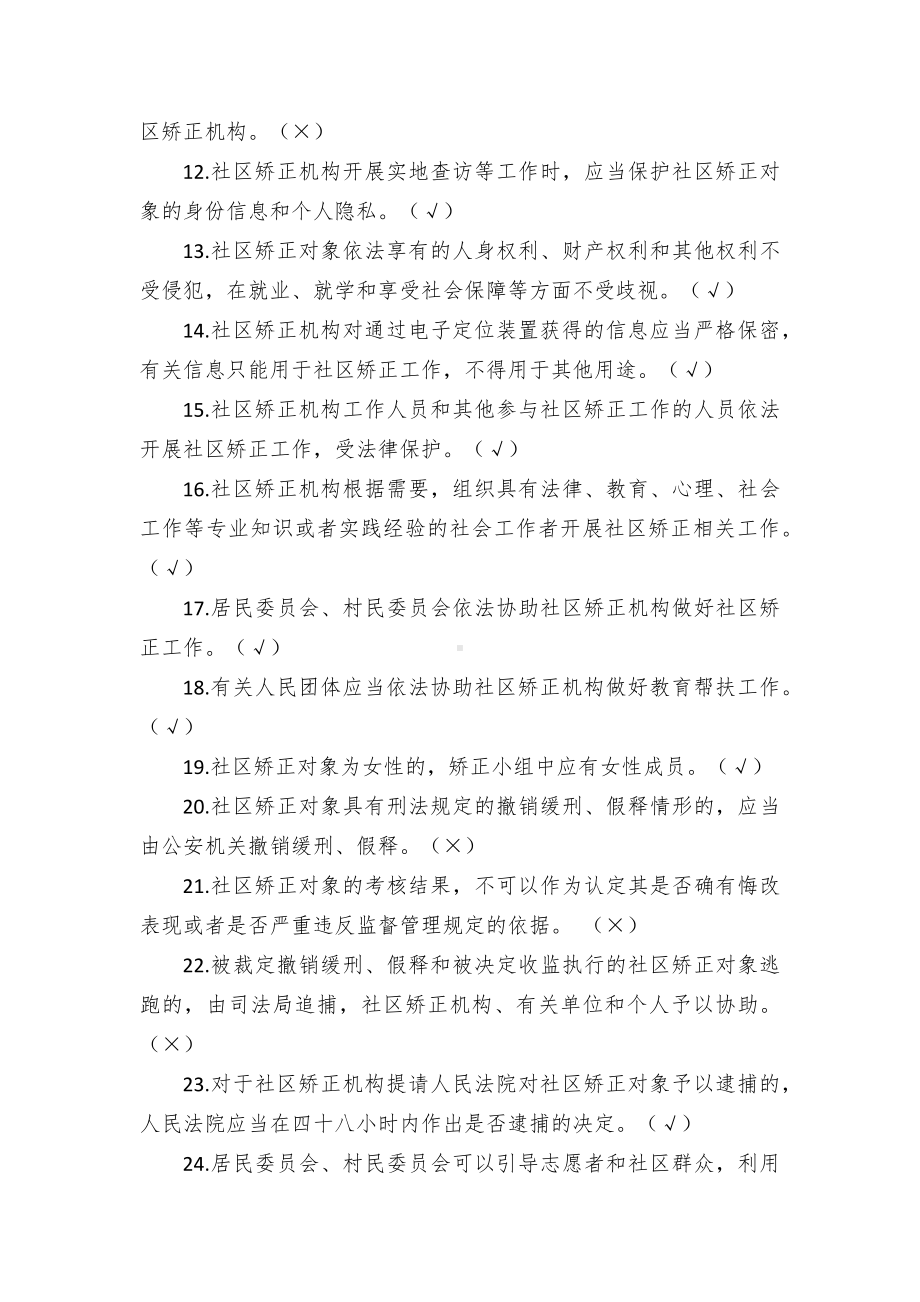 《社区矫正法》线上线下知识竞赛题库.docx_第2页