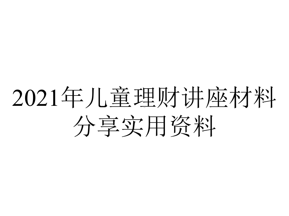 2021年儿童理财讲座材料分享实用资料.ppt_第1页