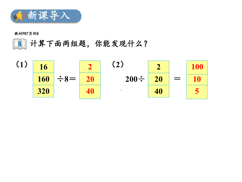 2021年人教版数学四年级上册第6课时-商的变化规律课件.ppt_第2页