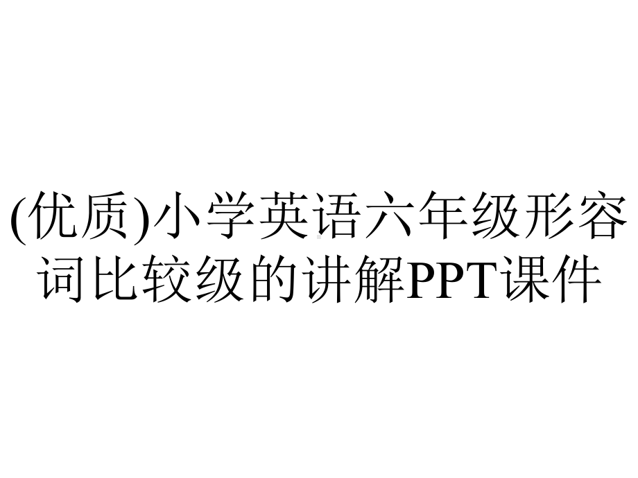 (优质)小学英语六年级形容词比较级的讲解课件.ppt_第1页