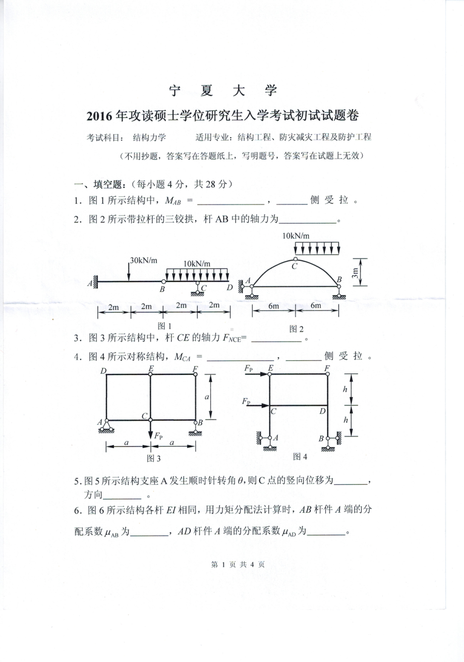 2016年宁夏大学考研专业课试题结构力学.pdf_第1页