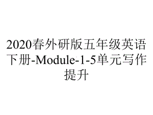 2020春外研版五年级英语下册-Module-1-5单元写作提升.ppt-(课件无音视频)