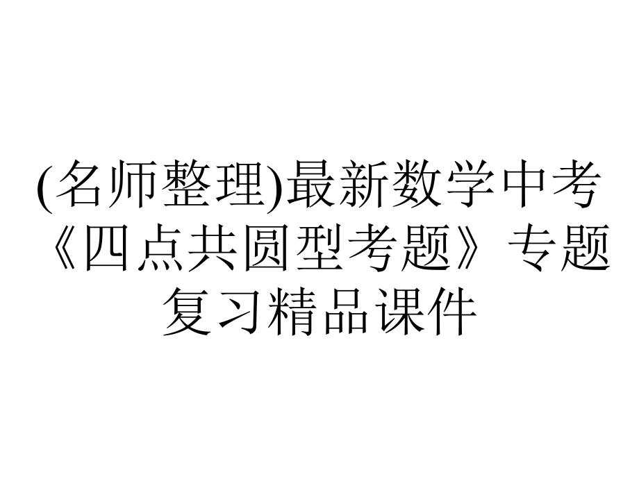 (名师整理)最新数学中考《四点共圆型考题》专题复习精品课件.ppt_第1页