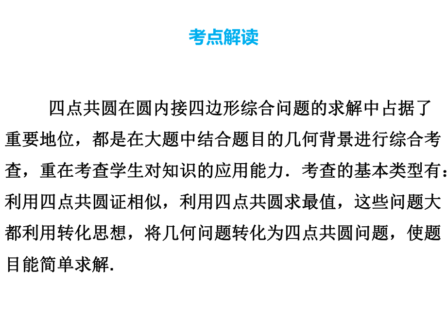 (名师整理)最新数学中考《四点共圆型考题》专题复习精品课件.ppt_第2页