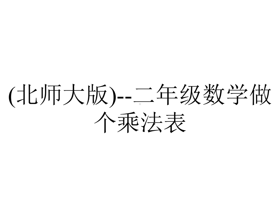 (北师大版)-二年级数学做个乘法表.ppt_第1页