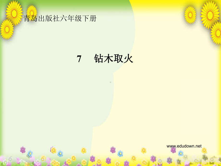 (青岛版)小学科学六下《钻木取火》课件(同课异构).ppt_第1页