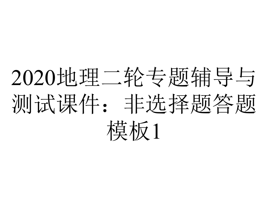 2020地理二轮专题辅导与测试课件：非选择题答题模板1.ppt_第1页