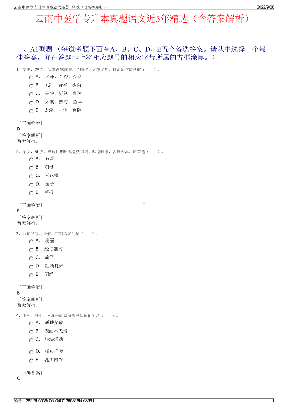 云南中医学专升本真题语文近5年精选（含答案解析）.pdf_第1页