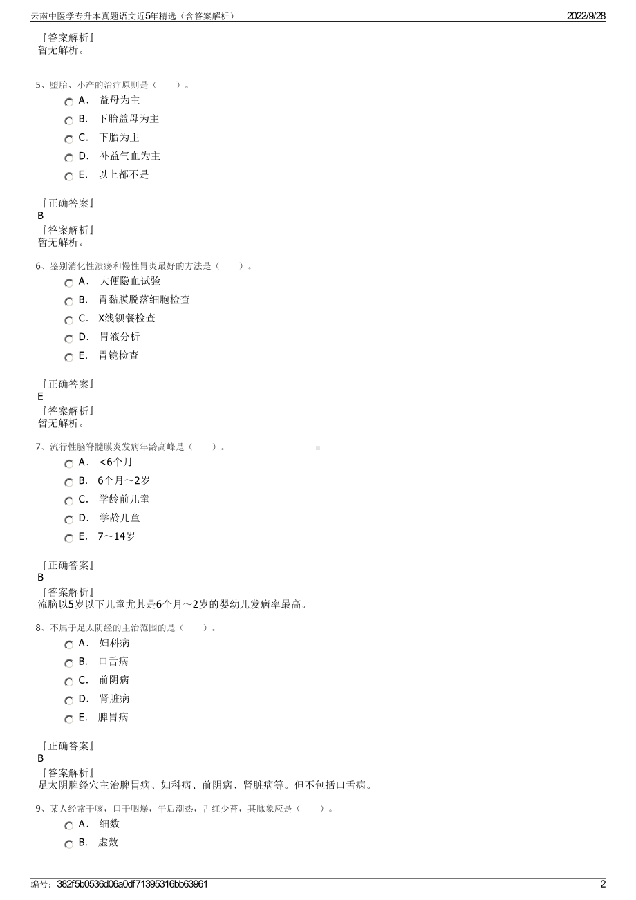 云南中医学专升本真题语文近5年精选（含答案解析）.pdf_第2页