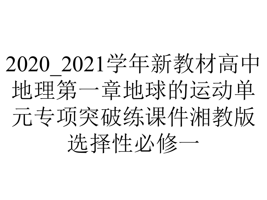 2020-2021学年新教材高中地理第一章地球的运动单元专项突破练课件湘教版选择性必修一.ppt_第1页