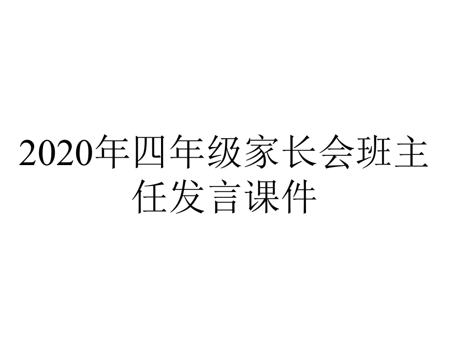 2020年四年级家长会班主任发言课件.pptx_第1页